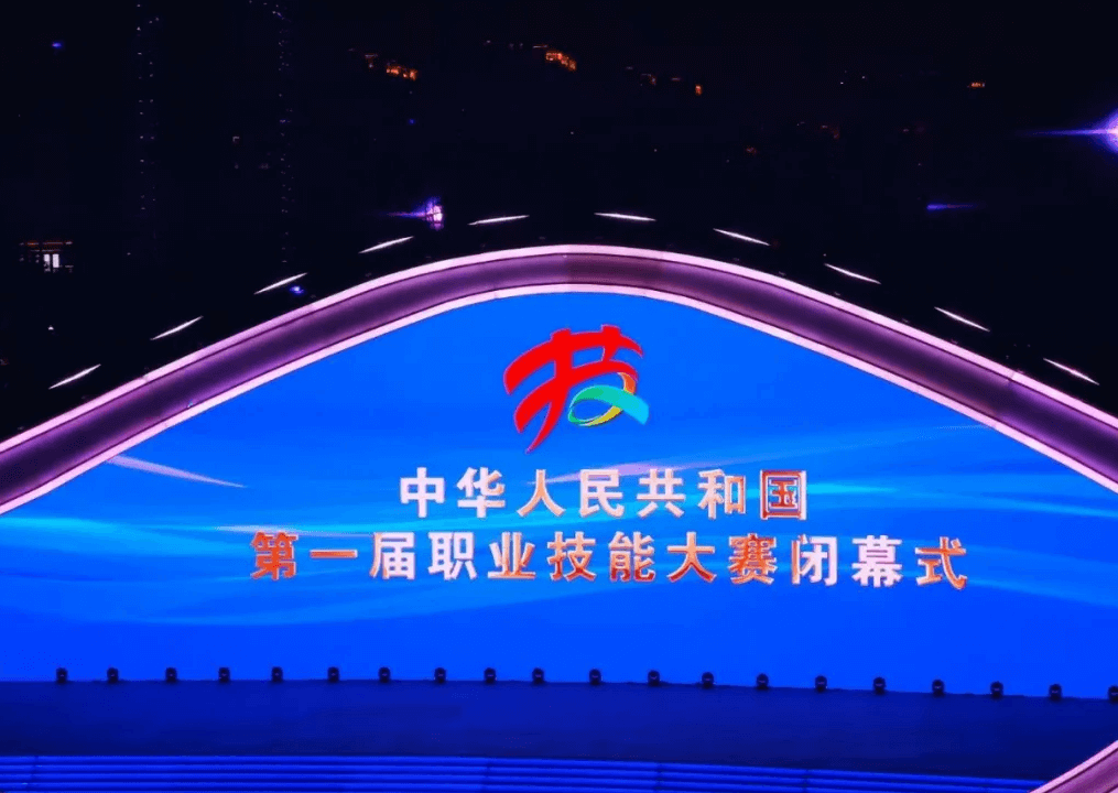 全國(guó)首屆職業(yè)技能大賽圓滿(mǎn)結(jié)束