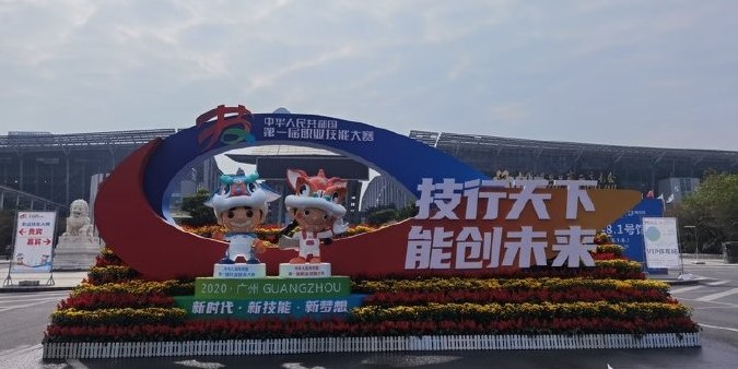 習(xí)近平致信祝賀首屆全國(guó)職業(yè)技能大賽舉辦